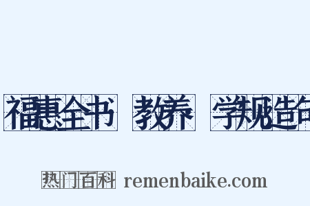 福惠全书·教养·学规造句是什么意思的图片